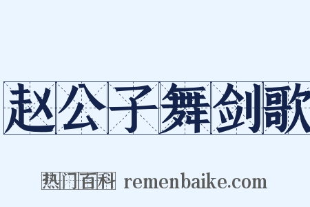 赵公子舞剑歌是什么意思的图片